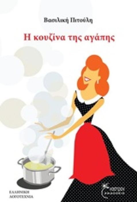 Η ΚΟΥΖΙΝΑ ΤΗΣ ΑΓΑΠΗΣ ΕΛΛΗΝΙΚΗ ΛΟΓΟΤΕΧΝΙΑ 1Η ΕΚΔΟΣΗ