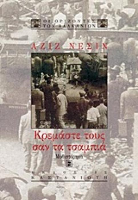 ΟΙ ΟΡΙΖΟΝΤΕΣ ΤΩΝ ΒΑΛΚΑΝΙΩΝ ΚΡΕΜΑΣΤΕ ΤΟΥΣ ΣΑΝ ΤΑ ΤΣΑΜΠΙΑ ΑΦΗΓΗΜΑ
