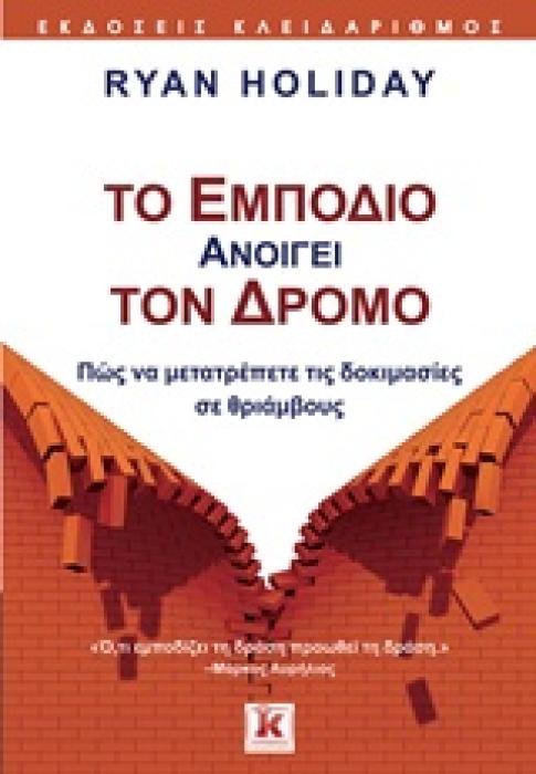 ΤΟ ΕΜΠΟΔΙΟ ΑΝΟΙΓΕΙ ΤΟΝ ΔΡΟΜΟ ΠΩΣ ΝΑ ΜΕΤΑΤΡΕΠΕΤΕ ΤΙΣ ΔΟΚΙΜΑΣΙΕΣ ΣΕ ΘΡΙΑΜΒΟΥΣ