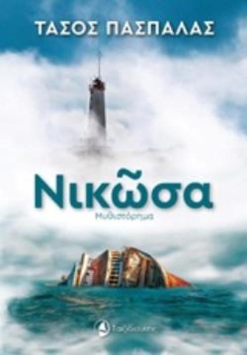 ΝΙΚΩΣΑ