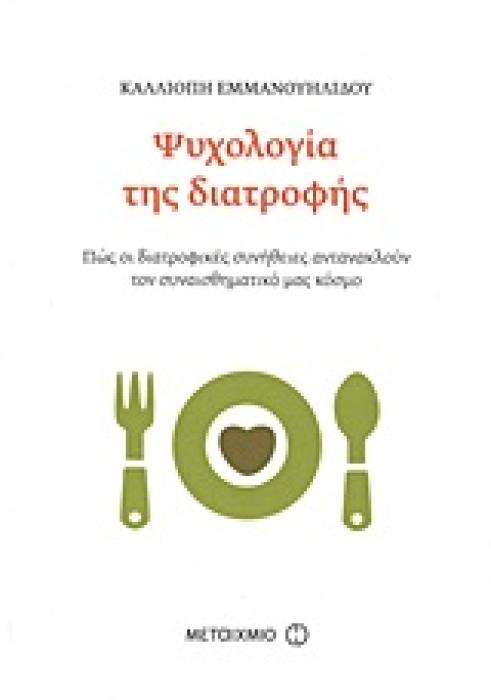 ΨΥΧΟΛΟΓΙΑ ΤΗΣ ΔΙΑΤΡΟΦΗΣ ΠΩΣ ΟΙ ΔΙΑΤΡΟΦΙΚΕΣ ΣΥΝΗΘΕΙΕΣ ΑΝΤΑΝΑΚΛΟΥΝ ΤΟΝ ΣΥΝΑΙΣΘΗΜΑΤΙΚΟ ΜΑΣ ΚΟΣΜΟ