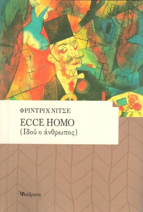 ECCE HOMO ΙΔΟΥ Ο ΑΝΘΡΩΠΟΣ
