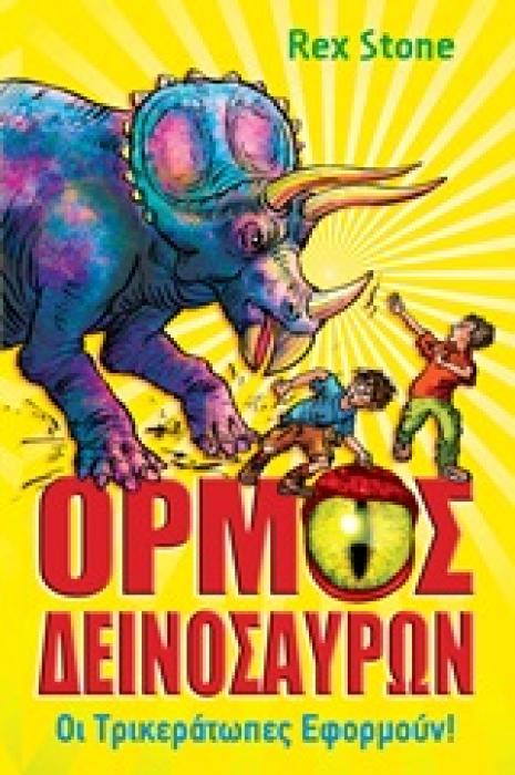 Ο ΟΡΜΟΣ ΤΩΝ ΔΕΙΝΟΣΑΥΡΩΝ: ΟΙ ΤΡΙΚΕΡΑΤΩΠΕΣ ΕΦΟΡΜΟΥΝ