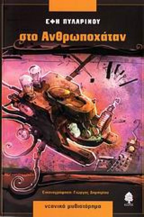ΣΤΟ ΑΝΘΡΩΠΟΧΑΤΑΝ ΝΕΑΝΙΚΟ ΜΥΘΙΣΤΟΡΗΜΑ