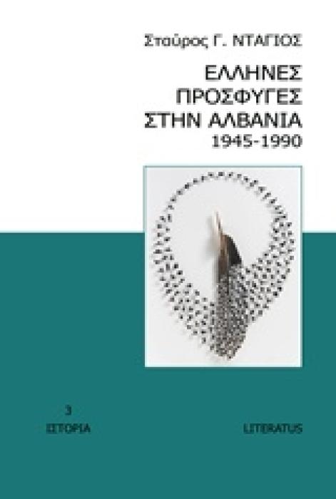 ΕΛΛΗΝΕΣ ΠΡΟΣΦΥΓΕΣ ΣΤΗΝ ΑΛΒΑΝΙΑ 1945-1990 ΙΣΤΟΡΙΑ