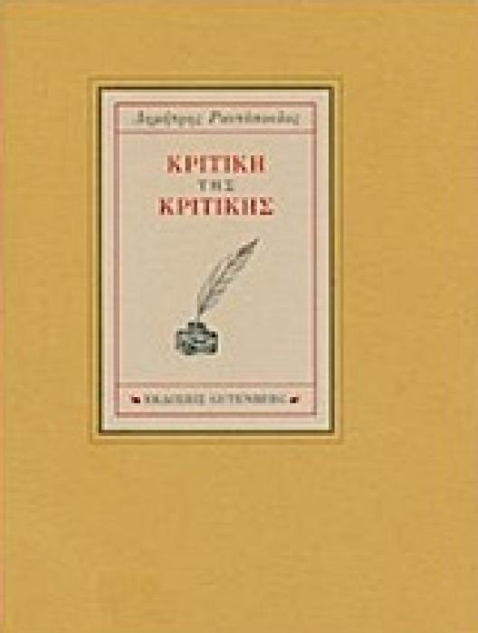 ΚΡΙΤΙΚΗ ΤΗΣ ΚΡΙΤΙΚΗΣ