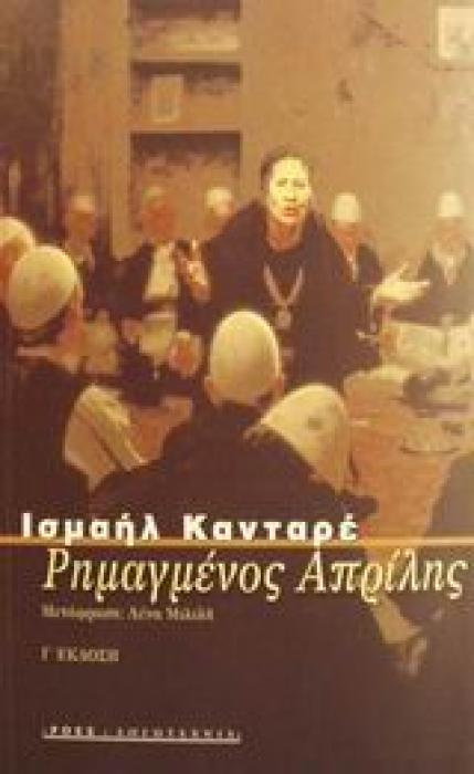 ΡΗΜΑΓΜΕΝΟΣ ΑΠΡΙΛΗΣ ΞΕΝΗ ΛΟΓΟΤΕΧΝΙΑ 3Η ΕΚΔΟΣΗ