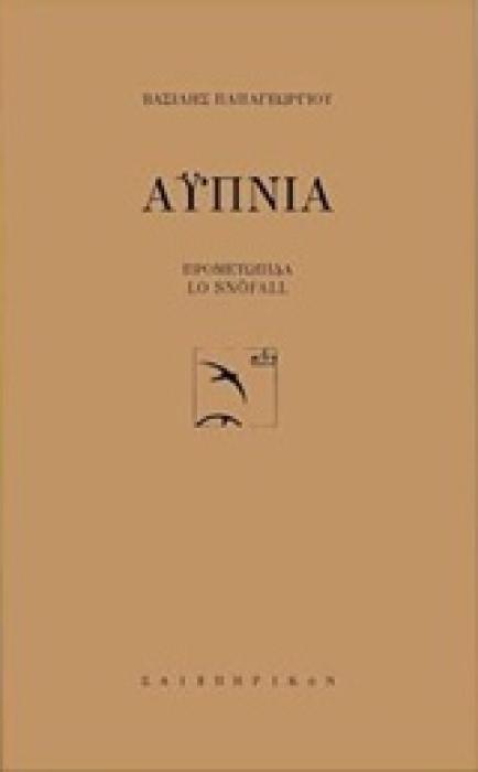 ΑΥΠΝΙΑ
