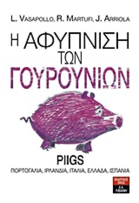 ΠΟΛΙΤΙΚΗ Η ΑΦΥΠΝΙΣΗ ΤΩΝ ΓΟΥΡΟΥΝΙΩΝ PIIGS: ΠΟΡΤΟΓΑΛΙΑ, ΙΡΛΑΝΔΙΑ, ΙΤΑΛΙΑ, ΕΛΛΑΔΑ, ΙΣΠΑΝΙΑ