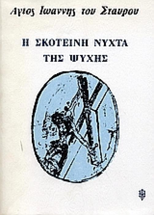 Η ΣΚΟΤΕΙΝΗ ΝΥΧΤΑ ΤΗΣ ΨΥΧΗΣ