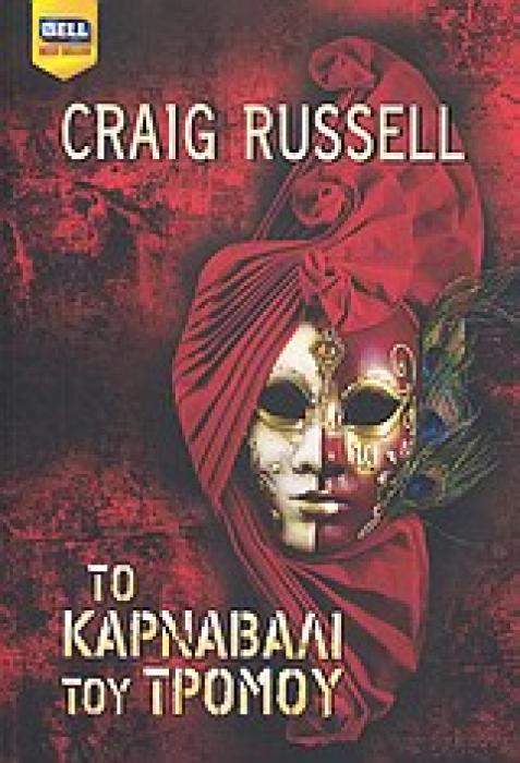 ΤΟ ΚΑΡΝΑΒΑΛΙ ΤΟΥ ΤΡΟΜΟΥ BELL BEST SELLER