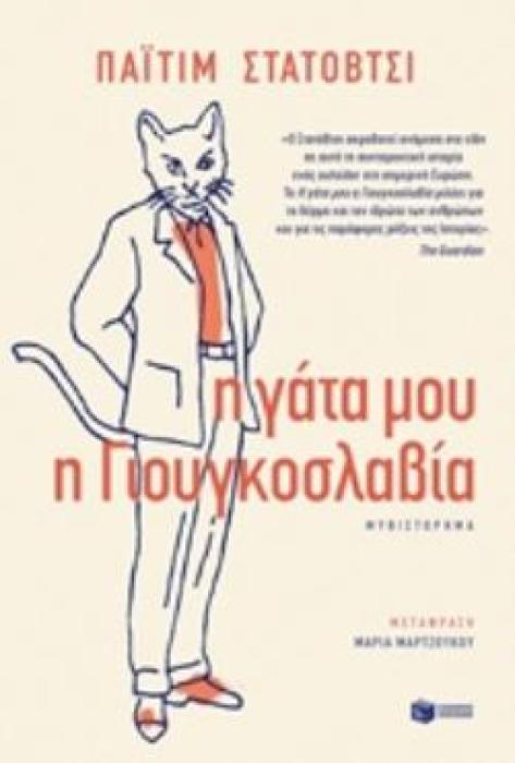 Η ΓΑΤΑ ΜΟΥ Η ΓΙΟΥΓΚΟΣΛΑΒΙΑ