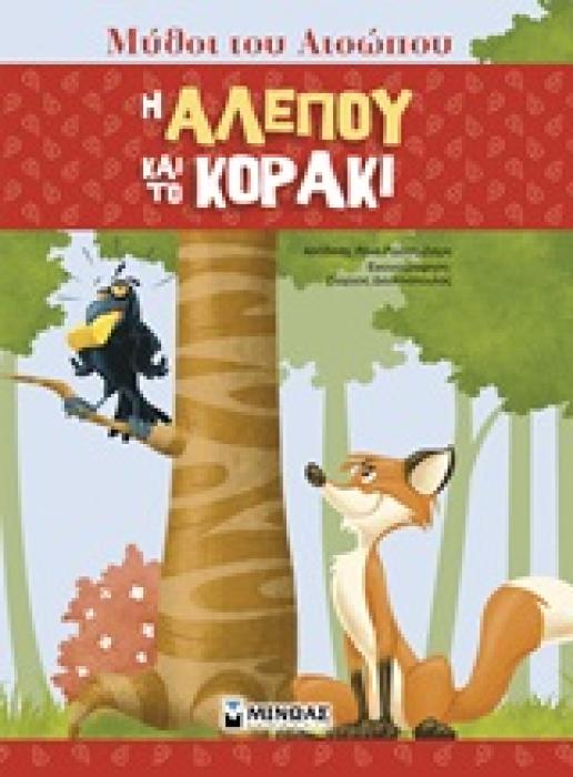 ΜΥΘΟΙ ΤΟΥ ΑΙΣΩΠΟΥ :Η ΑΛΕΠΟΥ ΚΑΙ ΤΟ ΚΟΡΑΚΙ