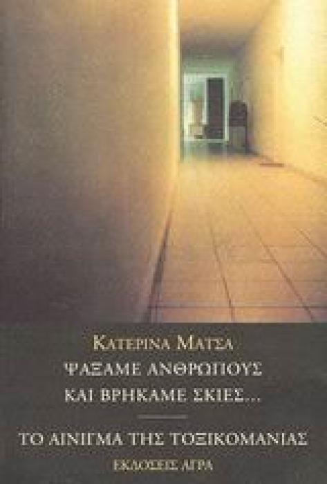 ΨΑΞΑΜΕ ΑΝΘΡΩΠΟΥΣ ΚΑΙ ΒΡΗΚΑΜΕ ΣΚΙΕΣ. ΤΟ ΑΙΝΙΓΜΑ ΤΗΣ ΤΟΞΙΚΟΜΑΝΙΑΣ 2Η ΕΚΔΟΣΗ