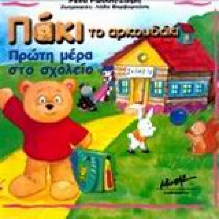 ΠΑΚΙ ΤΟ ΑΡΚΟΥΔΑΚΙ ΠΡΩΤΗ ΜΕΡΑ ΣΤΟ ΣΧΟΛΕΙΟ ΟΙ ΙΣΤΟΡΙΕΣ ΜΟΥ