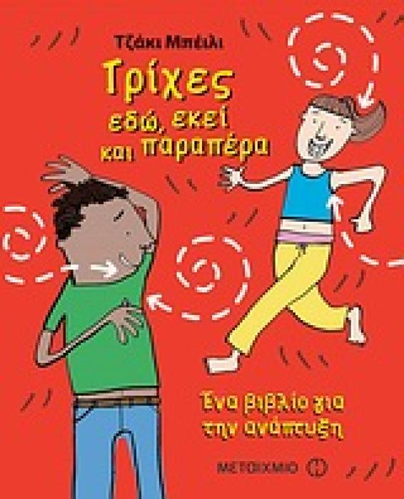 ΤΡΙΧΕΣ ΕΔΩ, ΕΚΕΙ ΚΑΙ ΠΑΡΑΠΕΡΑ ΕΝΑ ΒΙΒΛΙΟ ΓΙΑ ΤΗΝ ΑΝΑΠΤΥΞΗ