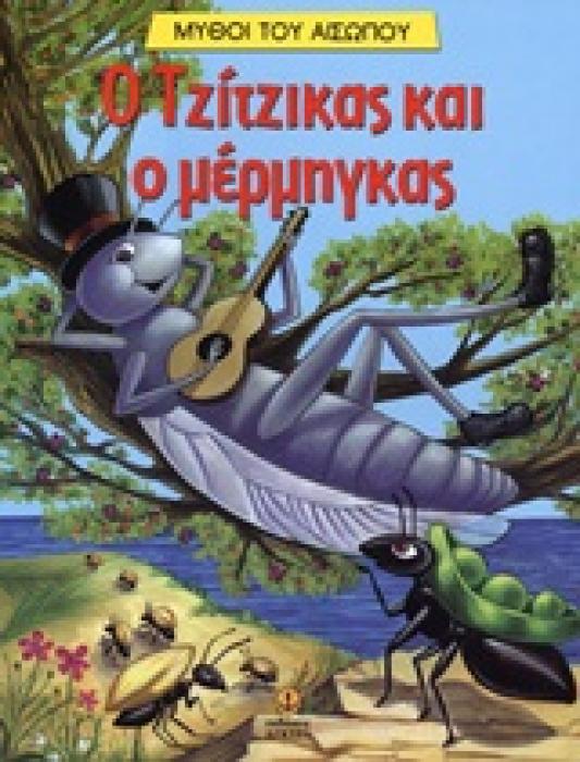 ΜΥΘΟΙ ΤΟΥ ΑΙΣΩΠΟΥ Ο ΤΖΙΤΖΙΚΑΣ ΚΑΙ Ο ΜΕΡΜΗΓΚΑΣ