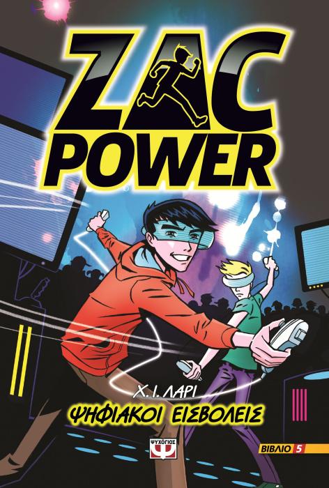 ZAC POWER 5: ΨΗΦΙΑΚΟΙ ΕΙΣΒΟΛΕΙΣ
