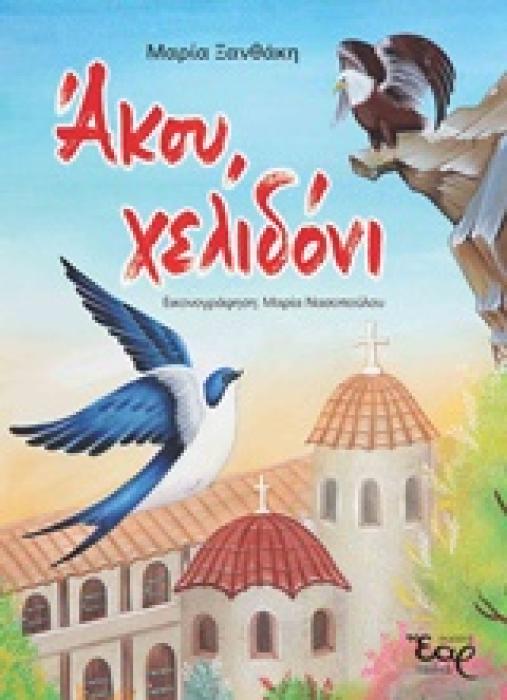 ΑΚΟΥ, ΧΕΛΙΔΟΝΙ