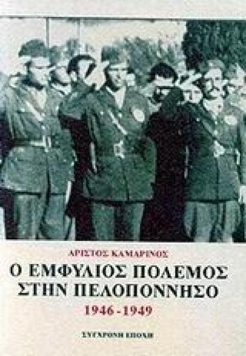 Ο ΕΜΦΥΛΙΟΣ ΠΟΛΕΜΟΣ ΣΤΗΝ ΠΕΛΟΠΟΝΝΗΣΟ 1946-1949