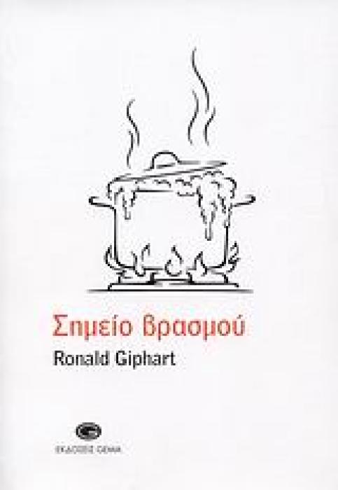ΣΗΜΕΙΟ ΒΡΑΣΜΟΥ