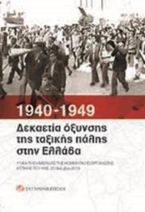 1940-1949: ΔΕΚΑΕΤΙΑ ΟΞΥΝΣΗΣ ΤΗΣ ΤΑΞΙΚΗΣ ΠΑΛΗΣ ΣΤΗΝ ΕΛΛΑΔΑ ΥΛΙΚΑ ΤΗΣ ΗΜΕΡΙΔΑΣ ΤΗΣ ΚΟΜΜΑΤΙΚΗΣ ΟΡΓΑΝΩΣΗΣ ΑΤΤΙΚΗΣ ΤΟΥ ΚΚΕ. 23 ΝΟΕΜΒΡΗ 2019