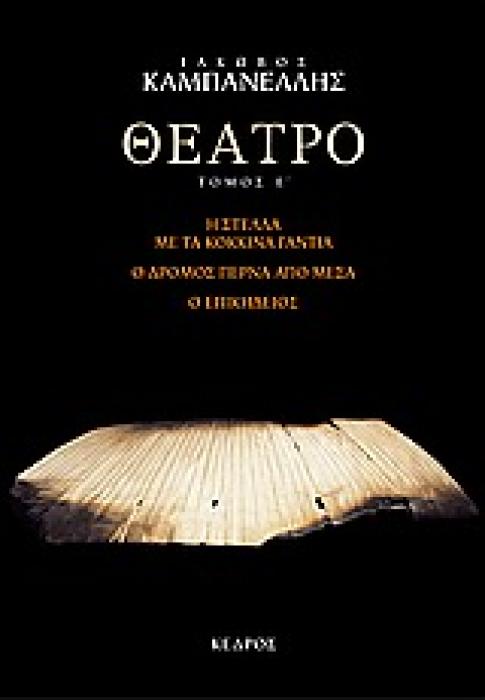 ΘΕΑΤΡΟ ΤΟΜΟΣ Ε (ΚΑΜΠΑΝΕΛΛΗΣ)