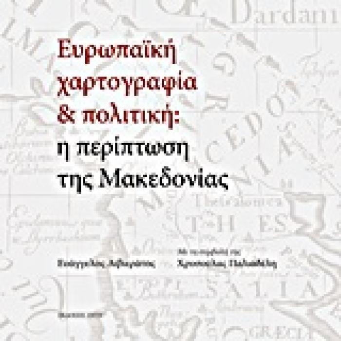 ΕΥΡΩΠΑΙΚΗ ΧΑΡΤΟΓΡΑΦΙΑ ΚΑΙ ΠΟΛΙΤΙΚΗ: Η ΠΕΡΙΠΤΩΣΗ ΤΗΣ ΜΑΚΕΔΟΝΙΑΣ ΑΠΟ ΤΟΥΣ 25 ΑΙΩΝΕΣ ΤΗΣ ΕΥΡΩΠΑΙΚΗΣ ΠΟΛΙΤΙΣΤΙΚΗΣ ΠΑΡΑΔΟΣΗΣ ΣΤΟΝ ΑΙΩΝΑ ΤΟΥ ΜΕΤΑΣΧΗΜΑΤΙΣΜΟ