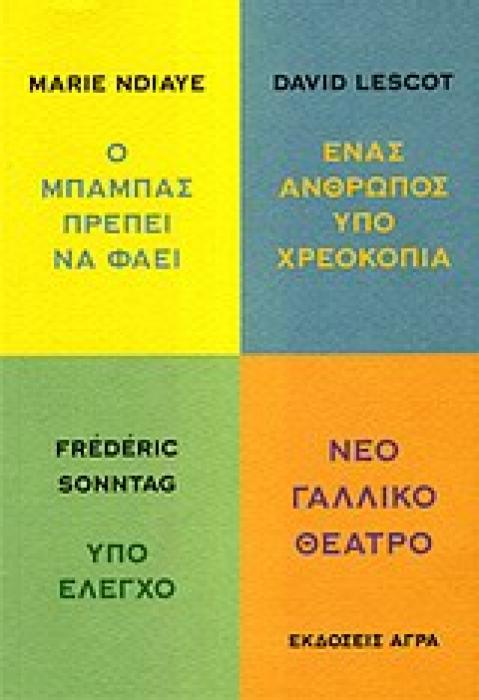 ΝΕΟ ΓΑΛΛΙΚΟ ΘΕΑΤΡΟ ΝΕΟ ΓΑΛΛΙΚΟ ΘΕΑΤΡΟ Ο ΜΠΑΜΠΑΣ ΠΡΕΠΕΙ ΝΑ ΦΑΕΙ. ΕΝΑΣ ΑΝΘΡΩΠΟΣ ΥΠΟ ΧΡΕΟΚΟΠΙΑ. ΥΠΟ ΕΛΕΓΧΟ
