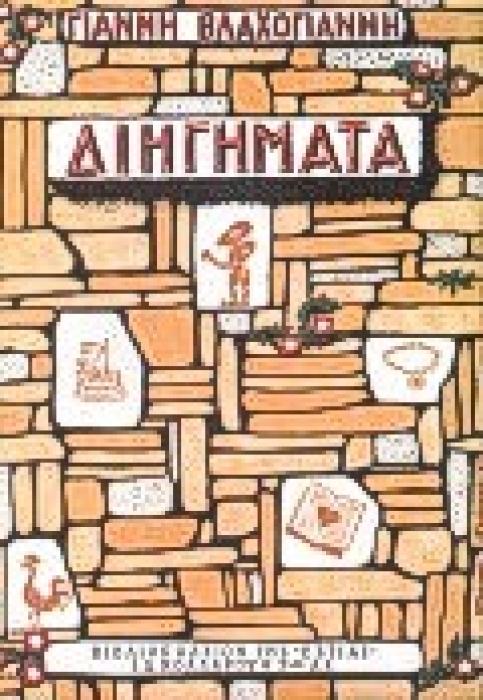 ΔΙΗΓΗΜΑΤΑ ΤΗΣ ΤΕΧΝΗΣ ΤΑ ΦΑΡΜΑΚΙΑ, ΚΟΥΦΟΒΡΑΣΗ, Η ΨΥΧΟΠΑΙΔΑ ΜΑΣ Η ΧΙΟΝΑΤΗ, Ο ΠΕΤΕΙΝΟΣ, Ο ΓΑΜΟΣ ΤΗΣ ΛΕΜΟΝΙΑΣ ΝΕΟΕΛΛΗΝΙΚΗ ΛΟΓΟΤΕΧΝΙΑ