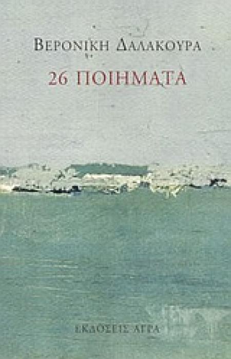 26 ΠΟΙΗΜΑΤΑ