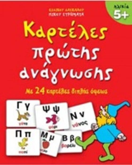 ΚΑΡΤΕΛΕΣ ΠΡΩΤΗΣ ΑΝΑΓΝΩΣΗΣ ΗΛΙΚΙΑ 5+