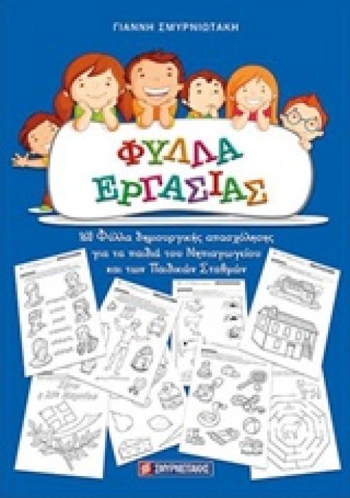 ΦΥΛΛΑ ΕΡΓΑΣΙΑΣ ΝΗΠΙΑΓΩΓΕΙΟΥ 160 ΦΥΛΛΑ ΔΗΜΙΟΥΡΓΙΚΗΣ ΑΠΑΣΧΟΛΗΣΗΣ ΓΙΑ ΤΑ ΠΑΙΔΙΑ ΤΟΥ ΝΗΠΙΑΓΩΓΕΙΟΥ ΚΑΙ ΤΩΝ ΠΑΙΔΙΚΩΝ ΣΤΑΘΜΩΝ