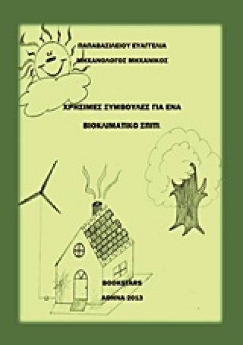 ΧΡΗΣΙΜΕΣ ΣΥΜΒΟΥΛΕΣ ΓΙΑ ΕΝΑ ΒΙΟΚΛΙΜΑΤΙΚΟ ΣΠΙΤΙ