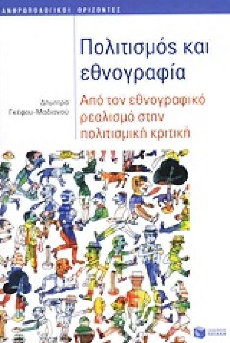 ΠΟΛΙΤΙΣΜΟΣ ΚΑΙ ΕΘΝΟΓΡΑΦΙΑ ΑΠΟ ΤΟΝ ΕΘΝΟΓΡΑΦΙΚΟ ΡΕΑΛΙΣΜΟ ΣΤΗΝ ΠΟΛΙΤΙΣΜΙΚΗ ΚΡΙΤΙΚΗ (ΘΕΩΡΗΤΙΚΕΣ ΕΠΙΣΤΗΜΕΣ: ΑΝΘΡΩΠΟΛΟΓΙΑ)
