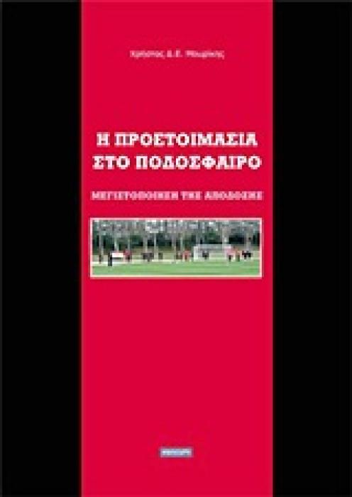 Η ΠΡΟΕΤΟΙΜΑΣΙΑ ΣΤΟ ΠΟΔΟΣΦΑΙΡΟ