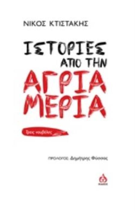 ΙΣΤΟΡΙΕΣ ΑΠΟ ΤΗΝ ΑΓΡΙΑ ΜΕΡΙΑ ΤΡΕΙΣ ΝΟΥΒΕΛΕΣ