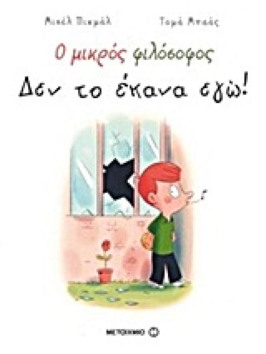 Ο ΜΙΚΡΟΣ ΦΙΛΟΣΟΦΟΣ Ο ΜΙΚΡΟΣ ΦΙΛΟΣΟΦΟΣ: ΔΕΝ ΤΟ ΕΚΑΝΑ ΕΓΩ!