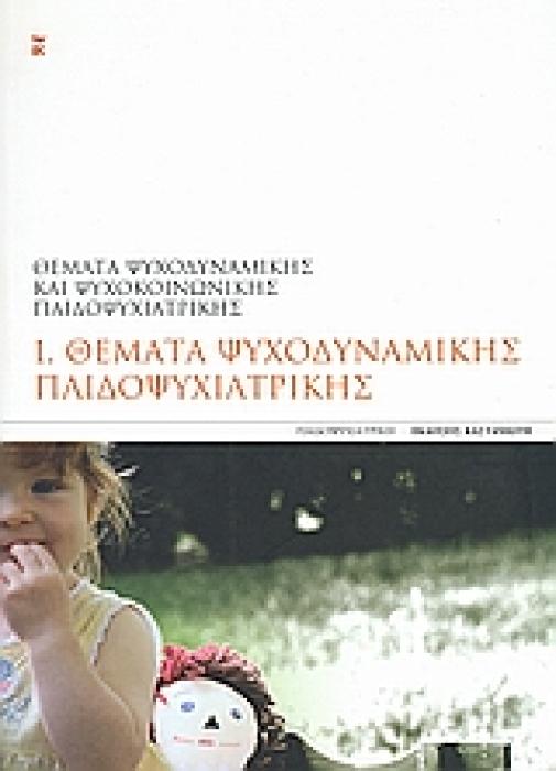 ΠΑΙΔΟΨΥΧΙΑΤΡΙΚΗ ΘΕΜΑΤΑ ΨΥΧΟΔΥΝΑΜΙΚΗΣ ΠΑΙΔΟΨΥΧΙΑΤΡΙΚΗΣ