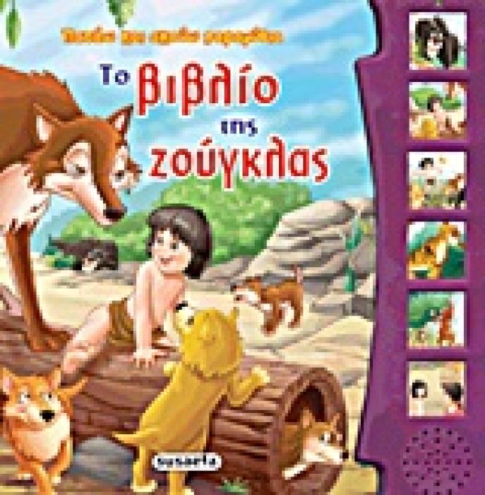 ΠΑΤΑΩ ΚΑΙ ΑΚΟΥΩ ΠΑΡΑΜΥΘΙΑ:ΤΟ ΒΙΒΛΙΟ ΤΗΣ ΖΟΥΓΚΛΑΣ
