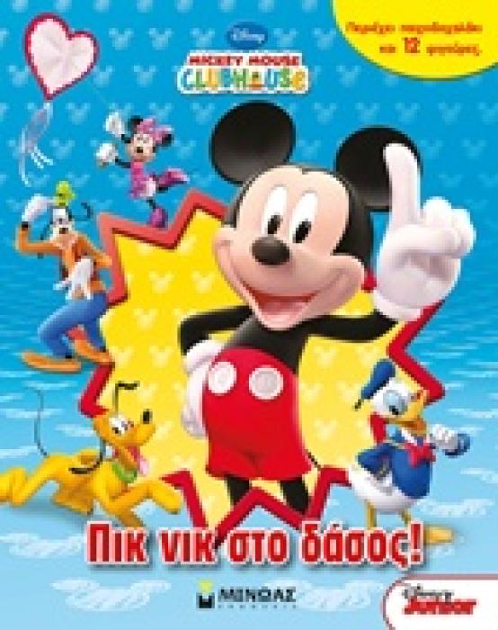 ΠΙΚ ΝΙΚ ΣΤΟ ΔΑΣΟΣ!