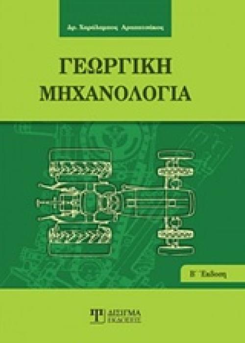 ΓΕΩΡΓΙΚΗ ΜΗΧΑΝΟΛΟΓΙΑ