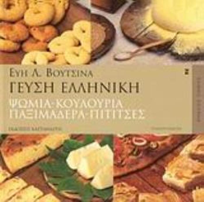 ΓΕΥΣΗ ΕΛΛΗΝΙΚΗ ΨΩΜΙΑ, ΚΟΥΛΟΥΡΙΑ, ΠΑΞΙΜΑΔΕΡΑ, ΠΙΤΙΤΣΕΣ 5Η ΕΚΔΟΣΗ