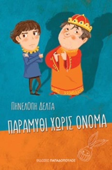 ΠΑΡΑΜΥΘΙ ΧΩΡΙΣ ΟΝΟΜΑ N/E