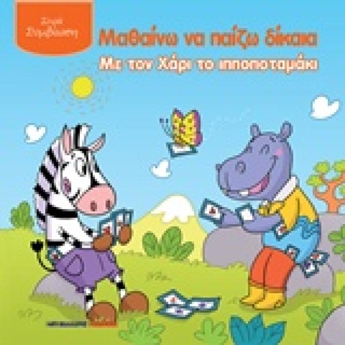 ΜΑΘΑΙΝΩ ΝΑ ΠΑΙΖΩ ΔΙΚΑΙΑ ΜΕ ΤΟΝ ΧΑΡΙ ΤΟ ΙΠΠΟΠΟΤΑΜΑΚΙ ΣΥΜΒΙΩΣΗ