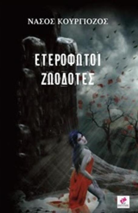 ΕΤΕΡΟΦΩΤΟΙ ΖΩΟΔΟΤΕΣ