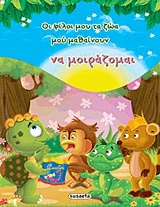 ΟΙ ΦΙΛΟΙ ΜΟΥ ΤΑ ΖΩΑ ΜΟΥ ΜΑΘΑΙΝΟΥΝ ΝΑ ΜΟΙΡΑΖΟΜΑΙ