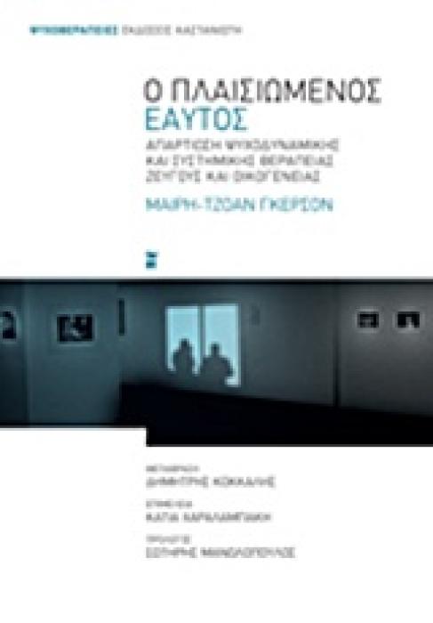 Ο ΠΛΑΙΣΙΩΜΕΝΟΣ ΕΑΥΤΟΣ ΑΠΑΡΤΙΩΣΗ ΨΥΧΟΔΥΝΑΜΙΚΗΣ ΚΑΙ ΣΥΣΤΗΜΙΚΗΣ ΘΕΡΑΠΕΙΑΣ ΖΕΥΓΟΥΣ ΚΑΙ ΟΙΚΟΓΕΝΕΙΑΣ