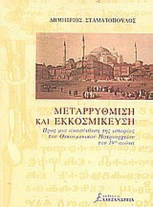 ΜΕΤΑΡΡΥΘΜΙΣΗ ΚΑΙ ΕΚΚΟΣΜΙΚΕΥΣΗ ΠΡΟΣ ΜΙΑ ΑΝΑΣΥΝΘΕΣΗ ΤΗΣ ΙΣΤΟΡΙΑΣ ΤΟΥ ΟΙΚΟΥΜΕΝΙΚΟΥ ΠΑΤΡΙΑΡΧΕΙΟΥ ΤΟΝ 19Ο ΑΙΩΝΑ ΝΕΟΤΕΡΗ ΚΑΙ ΣΥΓΧΡΟΝΗ ΙΣΤΟΡΙΑ