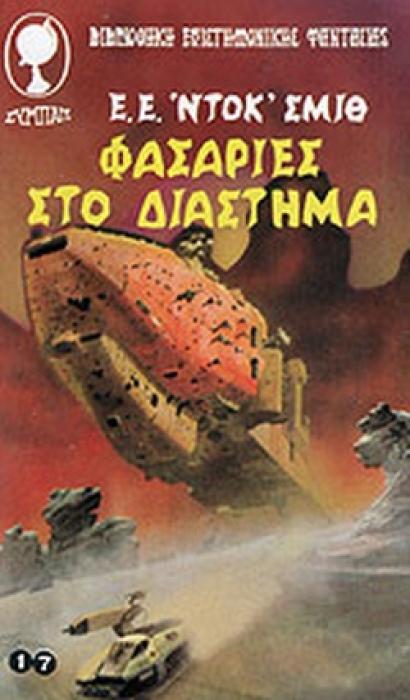 ΦΑΣΑΡΙΕΣ ΣΤΟ ΔΙΑΣΤΗΜΑ
